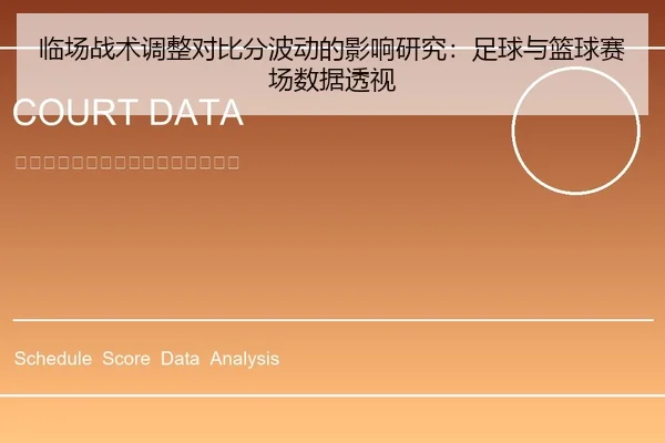 临场战术调整对比分波动的影响研究：足球与篮球赛场数据透视