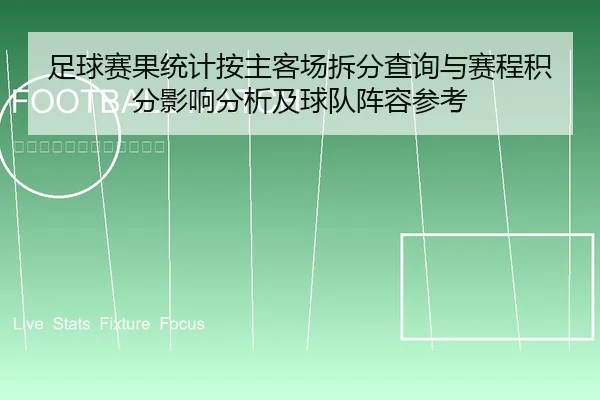 足球赛果统计按主客场拆分查询与赛程积分影响分析及球队阵容参考