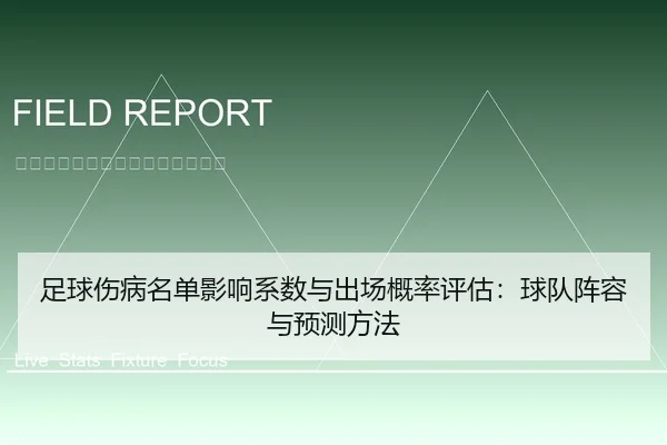 足球伤病名单影响系数与出场概率评估：球队阵容与预测方法